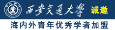 操逼白嫩无毛白虎诚邀海内外青年优秀学者加盟西安交通大学