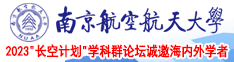 色色插南京航空航天大学2023“长空计划”学科群论坛诚邀海内外学者